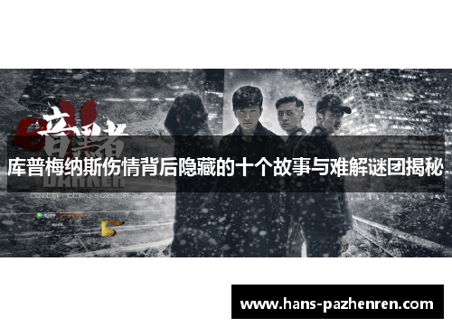 库普梅纳斯伤情背后隐藏的十个故事与难解谜团揭秘