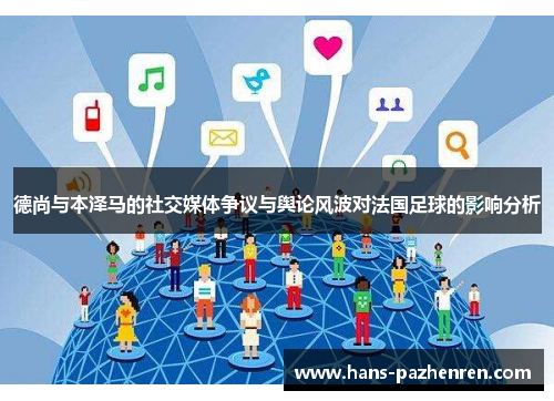 德尚与本泽马的社交媒体争议与舆论风波对法国足球的影响分析