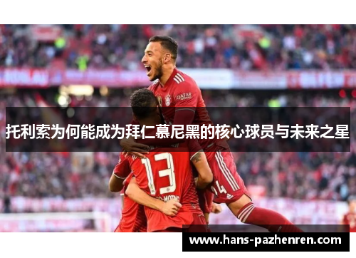 托利索为何能成为拜仁慕尼黑的核心球员与未来之星