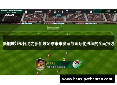 新加坡超级杯助力新加坡足球未来发展与国际化进程的全面探讨 新加坡超级杯助力新加坡足球未来发展与国际化进程的全面探讨