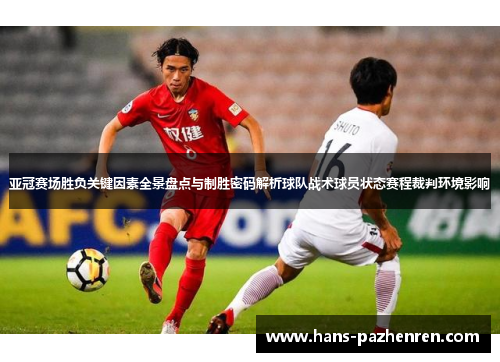 亚冠赛场胜负关键因素全景盘点与制胜密码解析球队战术球员状态赛程裁判环境影响
