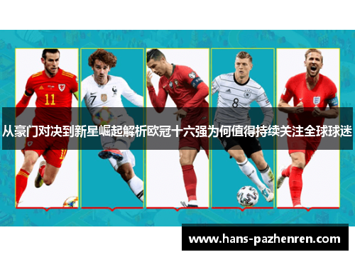 从豪门对决到新星崛起解析欧冠十六强为何值得持续关注全球球迷