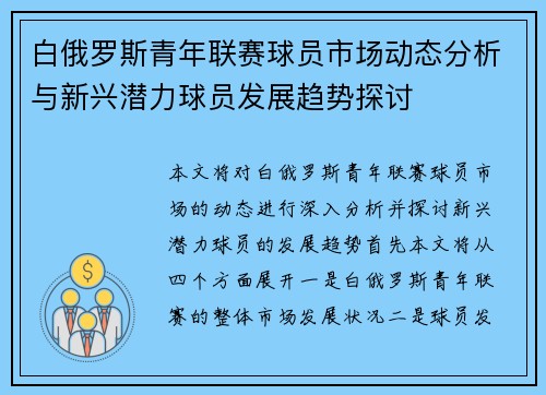 白俄罗斯青年联赛球员市场动态分析与新兴潜力球员发展趋势探讨 白俄罗斯青年联赛球员市场动态分析与新兴潜力球员发展趋势探讨