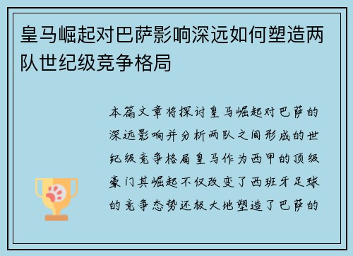 皇马崛起对巴萨影响深远如何塑造两队世纪级竞争格局 皇马崛起对巴萨影响深远如何塑造两队世纪级竞争格局