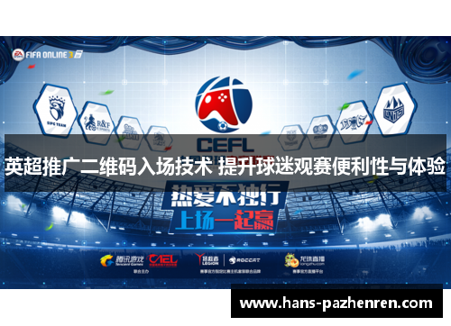 英超推广二维码入场技术 提升球迷观赛便利性与体验