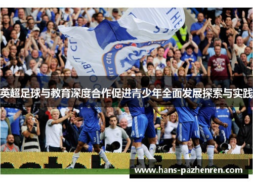 英超足球与教育深度合作促进青少年全面发展探索与实践