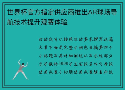 世界杯官方指定供应商推出AR球场导航技术提升观赛体验