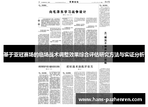 基于亚冠赛场的临场战术调整效果综合评估研究方法与实证分析 基于亚冠赛场的临场战术调整效果综合评估研究方法与实证分析