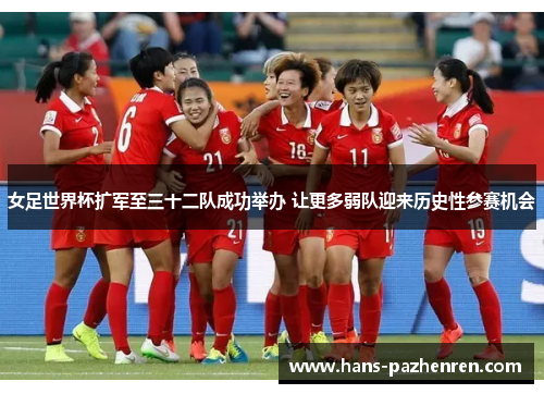 女足世界杯扩军至三十二队成功举办 让更多弱队迎来历史性参赛机会 女足世界杯扩军至三十二队成功举办 让更多弱队迎来历史性参赛机会