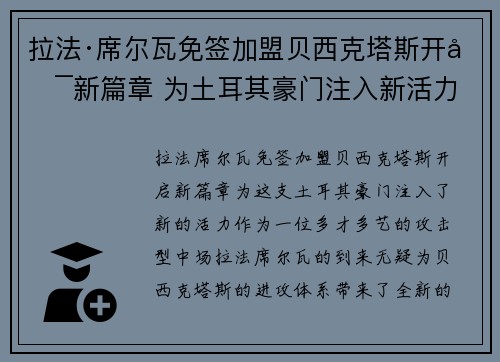 拉法·席尔瓦免签加盟贝西克塔斯开启新篇章 为土耳其豪门注入新活力 拉法·席尔瓦免签加盟贝西克塔斯开启新篇章 为土耳其豪门注入新活力