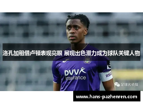 洛孔加租借卢顿表现亮眼 展现出色潜力成为球队关键人物