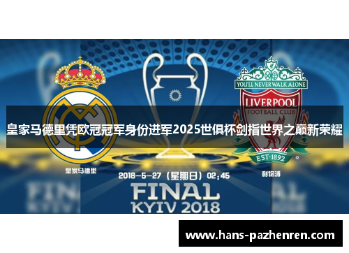 皇家马德里凭欧冠冠军身份进军2025世俱杯剑指世界之巅新荣耀 皇家马德里凭欧冠冠军身份进军2025世俱杯剑指世界之巅新荣耀