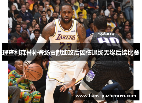 理查利森替补登场贡献助攻后因伤退场无缘后续比赛