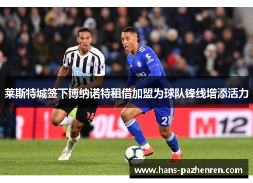 莱斯特城签下博纳诺特租借加盟为球队锋线增添活力 莱斯特城签下博纳诺特租借加盟为球队锋线增添活力