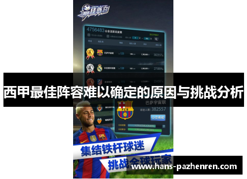 西甲最佳阵容难以确定的原因与挑战分析 西甲最佳阵容难以确定的原因与挑战分析
