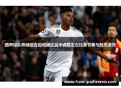 西甲球队锋线组合如何通过战术调整左右比赛节奏与胜负走势 西甲球队锋线组合如何通过战术调整左右比赛节奏与胜负走势