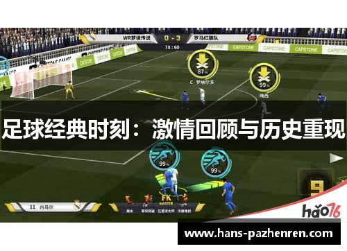 足球经典时刻：激情回顾与历史重现