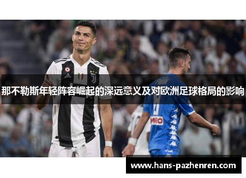 那不勒斯年轻阵容崛起的深远意义及对欧洲足球格局的影响