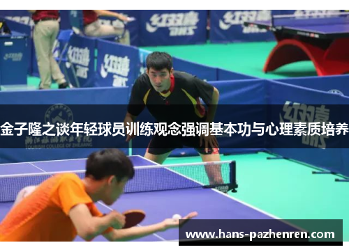 金子隆之谈年轻球员训练观念强调基本功与心理素质培养