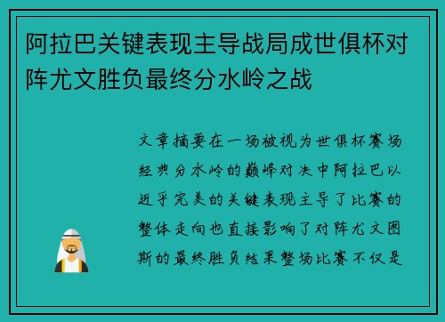 阿拉巴关键表现主导战局成世俱杯对阵尤文胜负最终分水岭之战