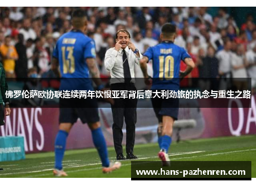 佛罗伦萨欧协联连续两年饮恨亚军背后意大利劲旅的执念与重生之路 佛罗伦萨欧协联连续两年饮恨亚军背后意大利劲旅的执念与重生之路