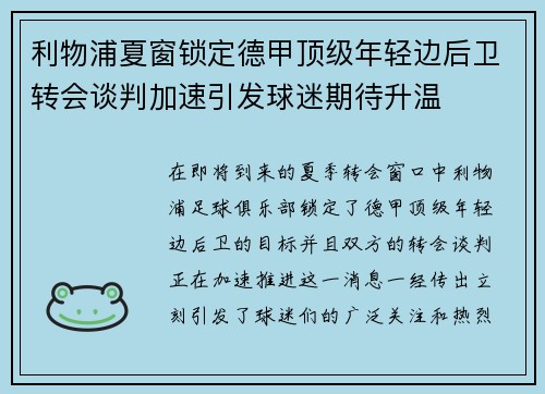 利物浦夏窗锁定德甲顶级年轻边后卫转会谈判加速引发球迷期待升温