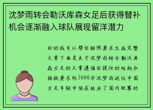 沈梦雨转会勒沃库森女足后获得替补机会逐渐融入球队展现留洋潜力 沈梦雨转会勒沃库森女足后获得替补机会逐渐融入球队展现留洋潜力
