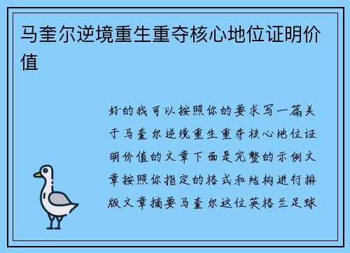 马奎尔逆境重生重夺核心地位证明价值