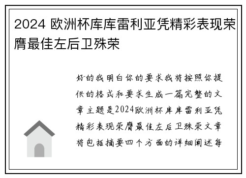 2024 欧洲杯库库雷利亚凭精彩表现荣膺最佳左后卫殊荣