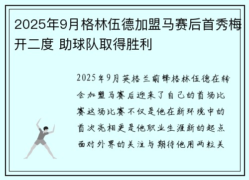 2025年9月格林伍德加盟马赛后首秀梅开二度 助球队取得胜利