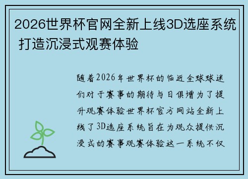 2026世界杯官网全新上线3D选座系统 打造沉浸式观赛体验