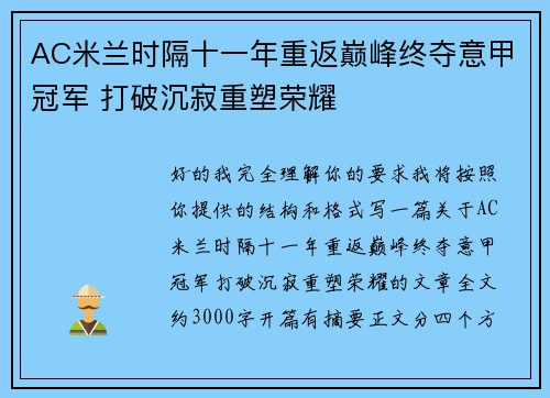 AC米兰时隔十一年重返巅峰终夺意甲冠军 打破沉寂重塑荣耀