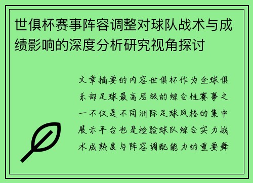 世俱杯赛事阵容调整对球队战术与成绩影响的深度分析研究视角探讨