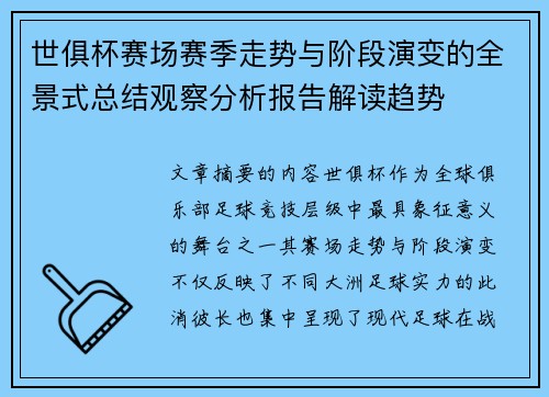 世俱杯赛场赛季走势与阶段演变的全景式总结观察分析报告解读趋势 世俱杯赛场赛季走势与阶段演变的全景式总结观察分析报告解读趋势