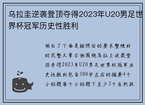 乌拉圭逆袭登顶夺得2023年U20男足世界杯冠军历史性胜利 乌拉圭逆袭登顶夺得2023年U20男足世界杯冠军历史性胜利