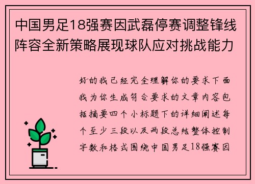 中国男足18强赛因武磊停赛调整锋线阵容全新策略展现球队应对挑战能力 中国男足18强赛因武磊停赛调整锋线阵容全新策略展现球队应对挑战能力