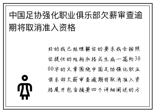 中国足协强化职业俱乐部欠薪审查逾期将取消准入资格 中国足协强化职业俱乐部欠薪审查逾期将取消准入资格