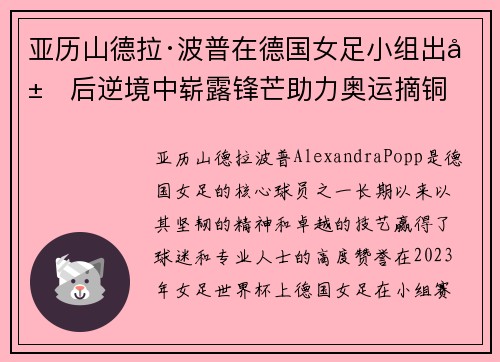 亚历山德拉·波普在德国女足小组出局后逆境中崭露锋芒助力奥运摘铜
