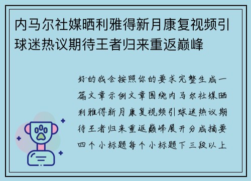 内马尔社媒晒利雅得新月康复视频引球迷热议期待王者归来重返巅峰