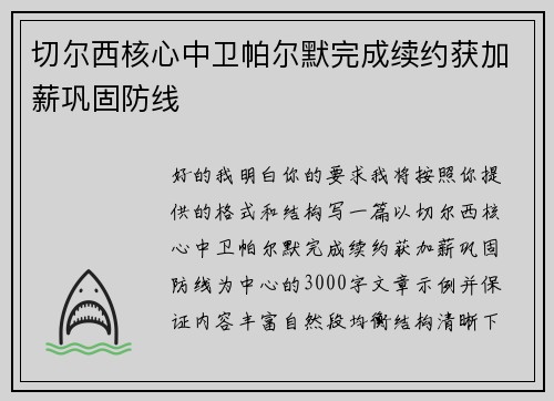 切尔西核心中卫帕尔默完成续约获加薪巩固防线