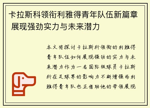 卡拉斯科领衔利雅得青年队伍新篇章 展现强劲实力与未来潜力