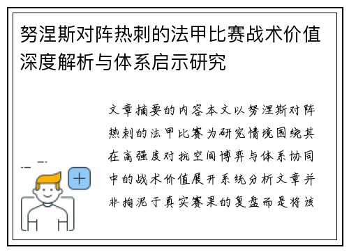 努涅斯对阵热刺的法甲比赛战术价值深度解析与体系启示研究