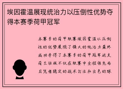 埃因霍温展现统治力以压倒性优势夺得本赛季荷甲冠军