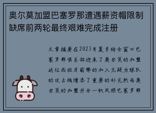 奥尔莫加盟巴塞罗那遭遇薪资帽限制缺席前两轮最终艰难完成注册