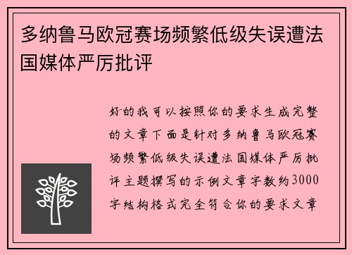 多纳鲁马欧冠赛场频繁低级失误遭法国媒体严厉批评