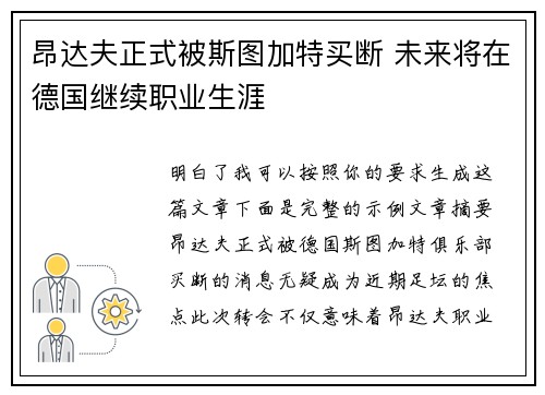 昂达夫正式被斯图加特买断 未来将在德国继续职业生涯