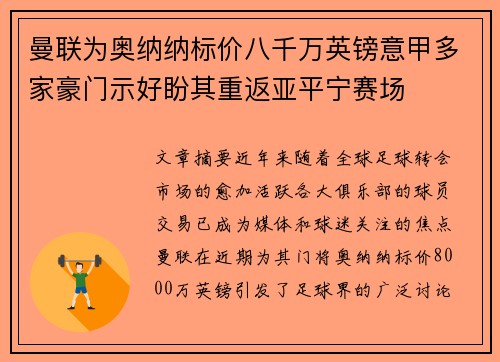 曼联为奥纳纳标价八千万英镑意甲多家豪门示好盼其重返亚平宁赛场