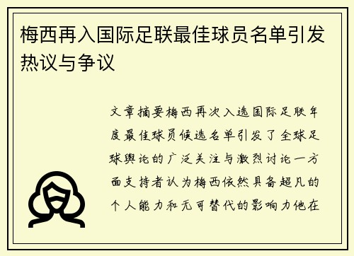 梅西再入国际足联最佳球员名单引发热议与争议