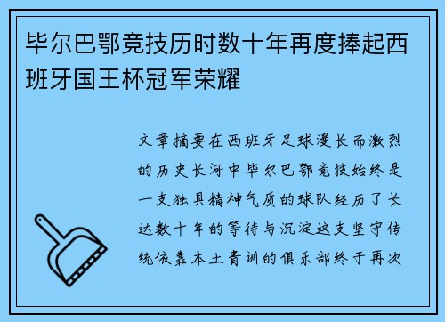 毕尔巴鄂竞技历时数十年再度捧起西班牙国王杯冠军荣耀