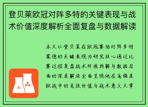 登贝莱欧冠对阵多特的关键表现与战术价值深度解析全面复盘与数据解读